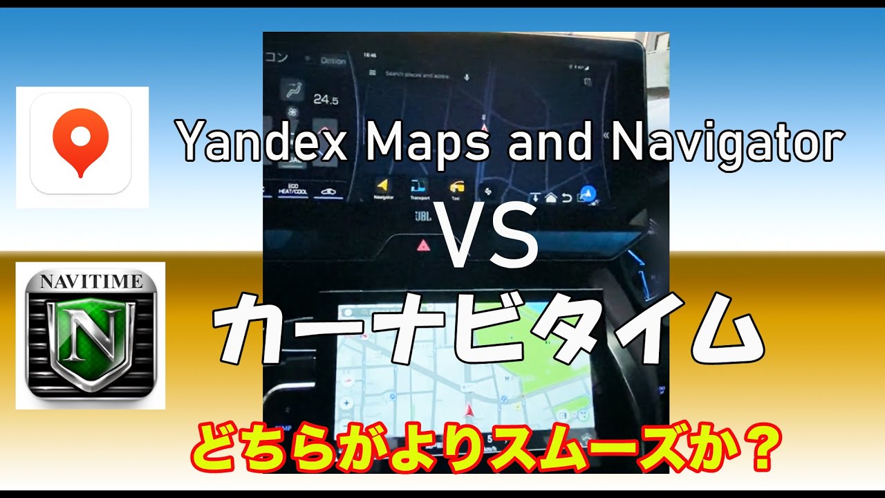 【Carplay AiBOX】AIBOXで使う Yandex Maps and Navigator VS カーナビタイム YouTube