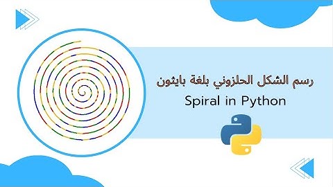 رسم الشكل الحلزوني الدائري بلغة البرمجة بايثون/ Spiral in Python