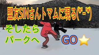 盟友SINさんトマムに現る！そしたらパークへGO