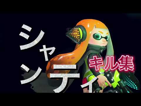 シャンティスプラトゥーンキル集【スプラトゥーン2】#スプラトゥーン2 #キル集