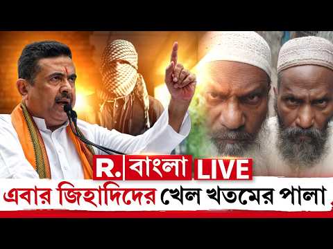 CM Suvendu Adhikari | এবার জিহাদিদের খেল খতমের পালা | UCC এলেই জমি জিহাদ-লাভ জিহাদে ফুলস্টপ | #LIVE