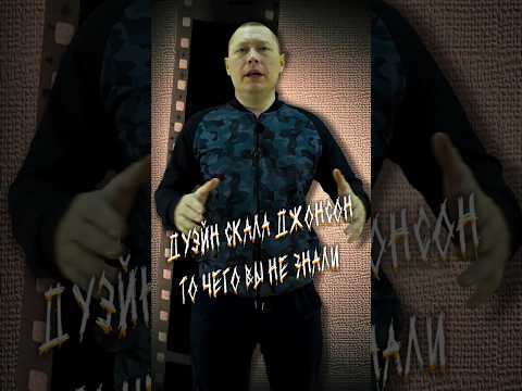 Дуэйн Скала Джонсон, то чего вы не знали #кино