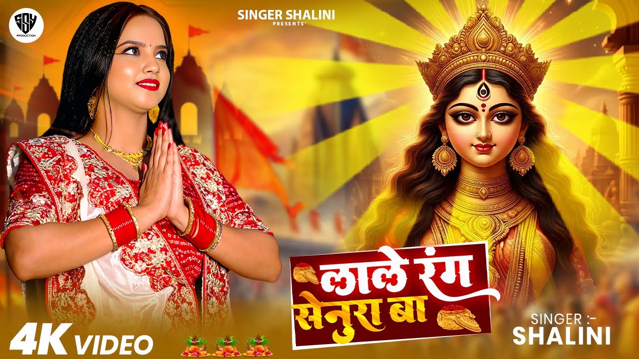 Video |  | #singershalini  Shalini | Bhakti Video 2025| Laale Raang Senura Ba |