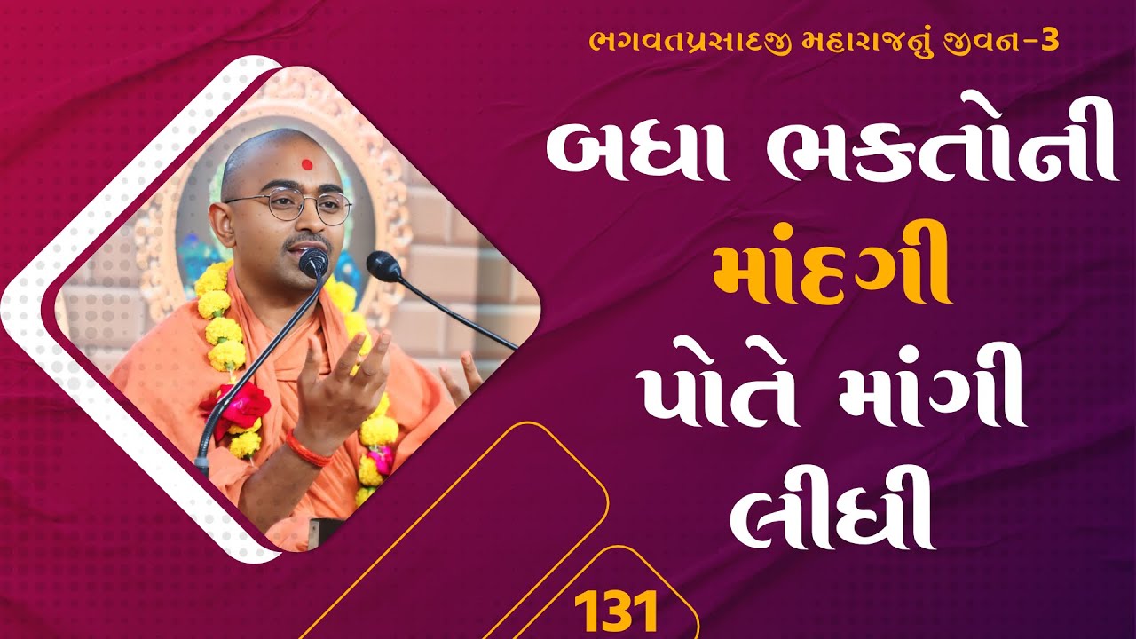માંદગી પોતે માંગી લીધી  l E- 131 l Pu. mangal swami | Surat gurukul #gurukul #swaminarayan #katha