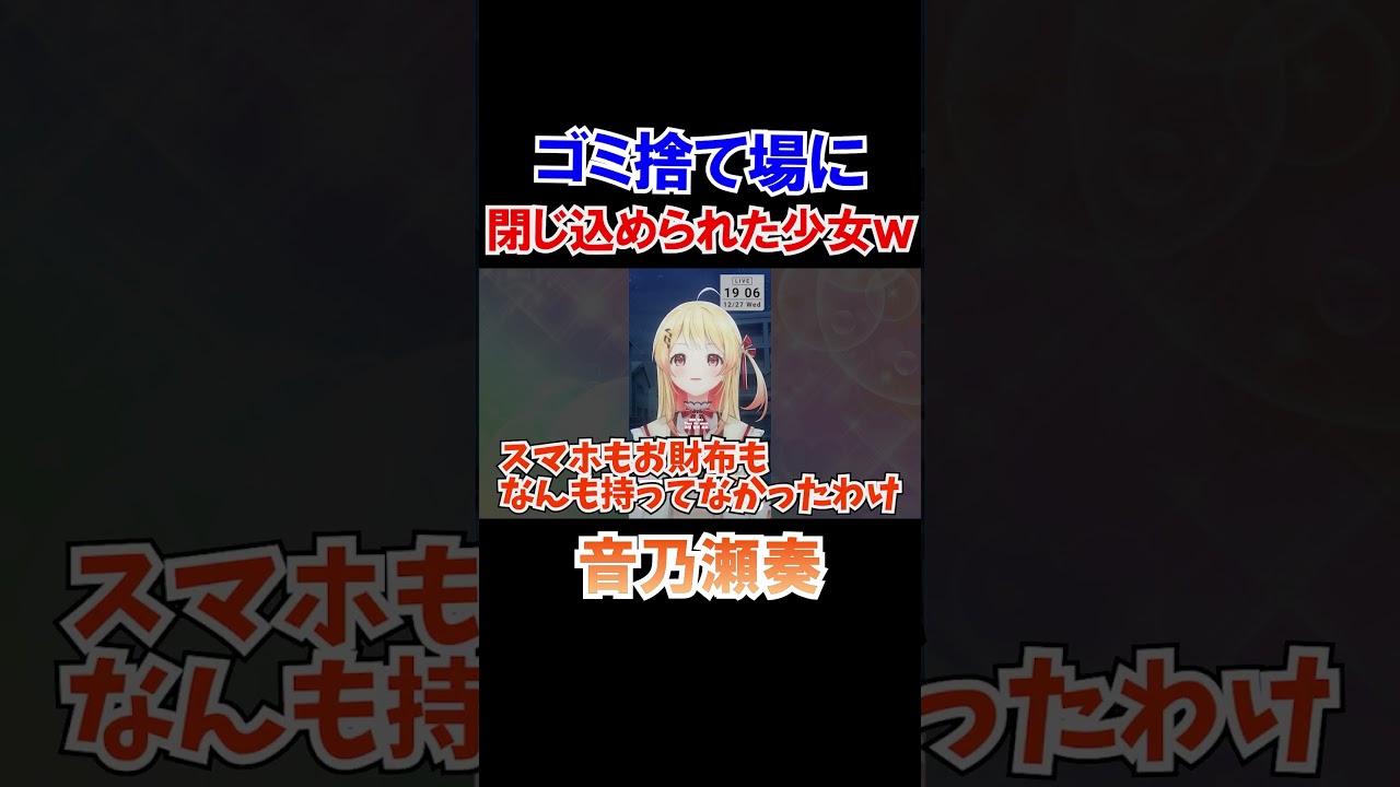 ゴミ捨て場に閉じ込められた少女ｗ【ホロライブ切り抜き/音乃瀬奏/ReGLOSS】#shorts