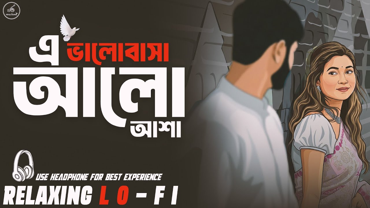 Ei Bhalobasha Ei Aloasha || Relaxing LoFI Version || এই ভালোবাসা | Bangla LoFi Song