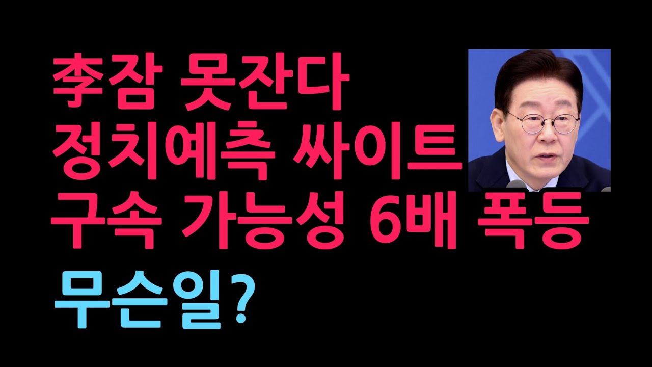 이재명 잠 못잔다. '폴리마켓'에서 구속 가능성 6배로 치솟았다. 무슨일? (2026.3.10)