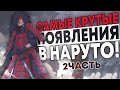 ТОП 5 КРУТЕЙШИХ ПОЯВЛЕНИЯ ШИНОБИ В НАРУТО 2 часть!!!