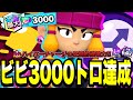 ブロスタ ビビ3000 達成 日本歴代1位まであと少し ハイパーチャージの圧倒的破壊力で試合を終わらせる 最強キャラ ブロスタ ビビ3000 達成 日本歴代1位まであと少し ハイパーチャージの圧倒的破壊力で試合を終わらせる 最強キャラ