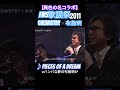 ケミストリー×布施明 / PICES OF A DREAM(2011)#歌うまコラボ
