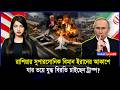 সতর্কতা ছাড়াই ইরানে রাশিয়ার বোমারু বিমান ট্রাম্প হঠাৎ যু/দ্ধ বিরতি চাইছেন কেন? | Russia | Iran