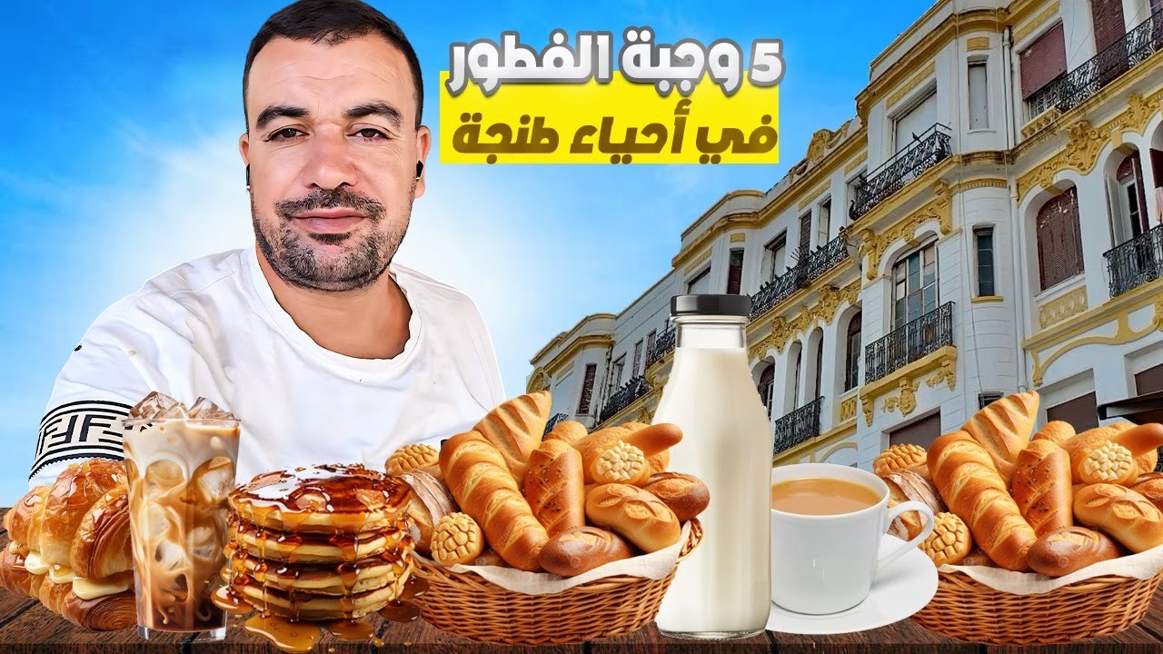 اكل الشوارع طنجة & جربة 5 وجبات الفطور في أحياء شعبية /الثمن/اغلى فطور ارخص فطور streed food tanger