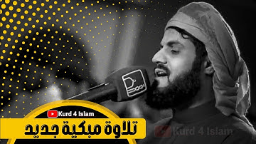 سورة المؤمنون💛شيخ رعد الكردي💛تلاوة مبكية جدید-رمضان 1443💛حالات واتس اب
