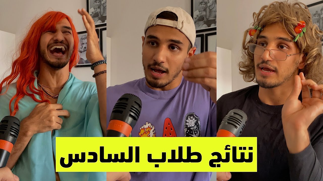 رأي طلاب السادس الاعدادي بالنتائج 😂#السادس_الاعدادي
