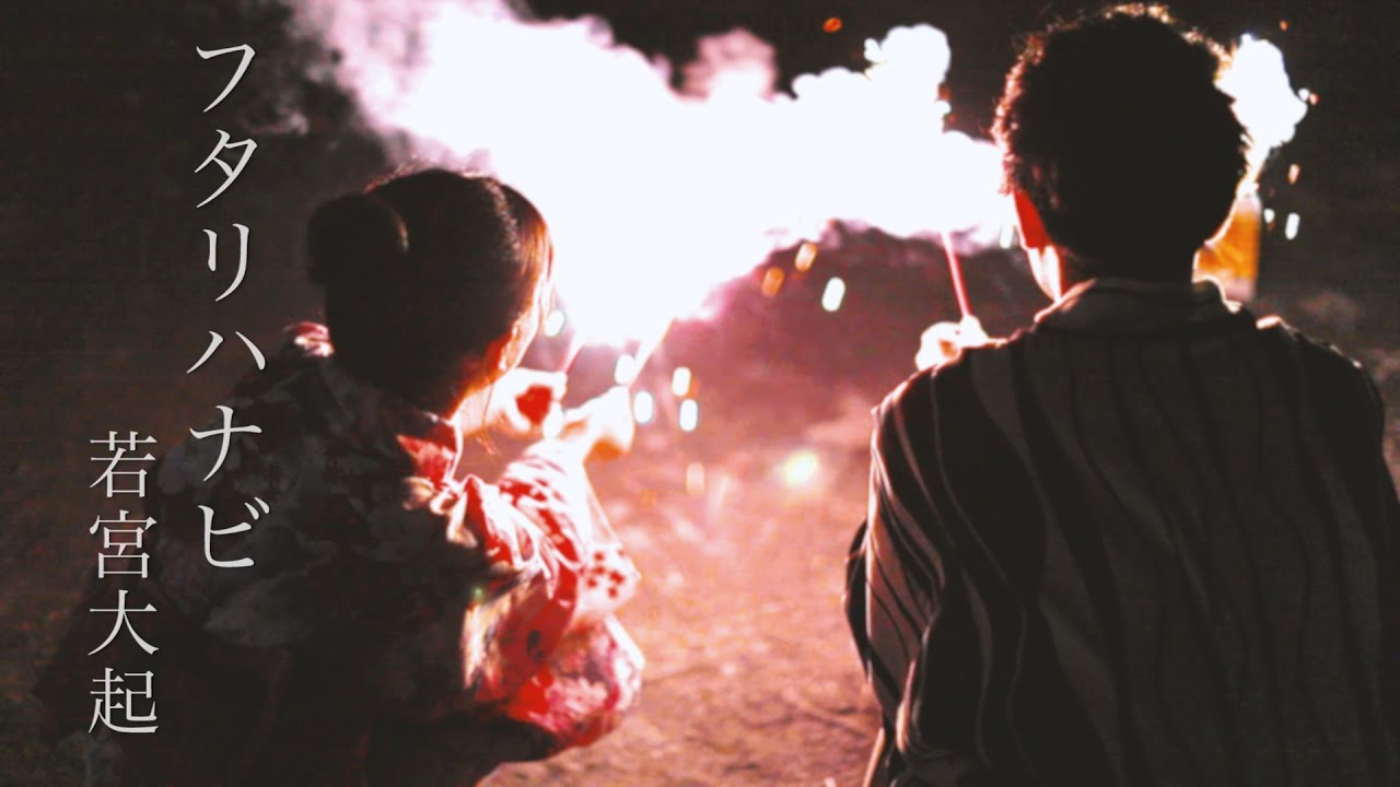 若宮大起「フタリハナビ」Music Video