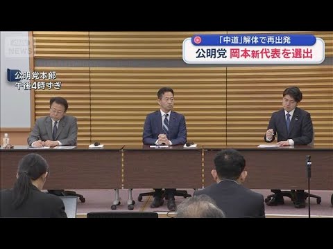 公明党 岡本新代表を選出　「中道」解体で再出発【スーパーJチャンネル】(2026年10月3日)