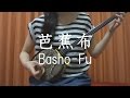 『芭蕉布』夏川りみ 【 沖縄 三線 cover 】/『Basho-fu』Rimi Natsukawa 【 Okinawa Sanshin Music 】