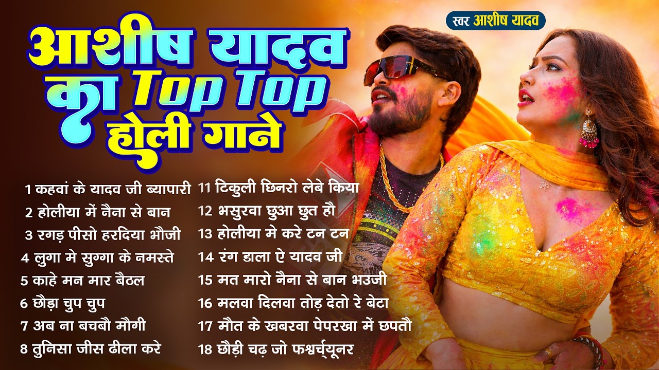 #Audio Jukebox | आशीष यादव के Top होली गाने | #Aashish Yadav New Maghi Holi Song Jukebox -  2026