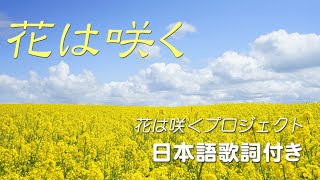 Video thumbnail of "花は咲く - 花は咲くプロジェクト（日本語歌詞付き）"