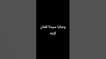 إحترم القرآن الكريم أقل من دقيقة من فضلك - وصايا سيدنا لقمان لإبنه - سورة لقمان #الرحمن