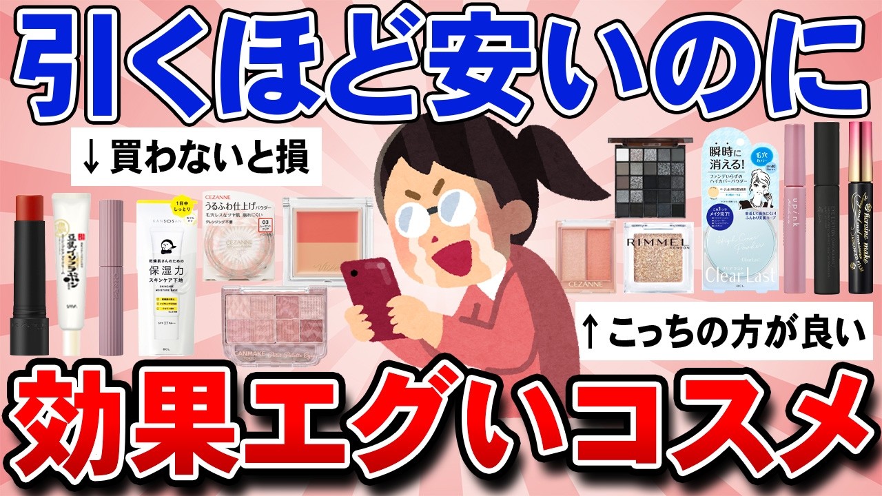 【有益】買わないと損！ﾀﾋぬほど安いのに効果がエグい化粧品！【ガルちゃん有益】