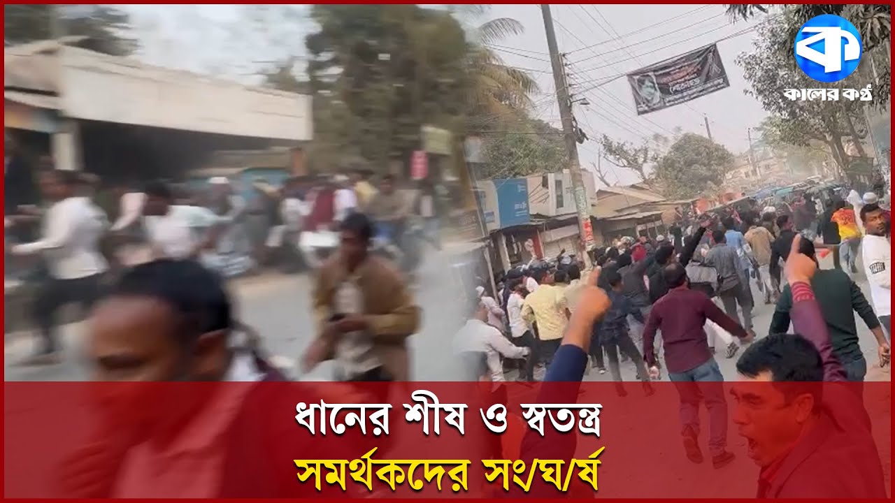 ধানের শীষ ও স্বতন্ত্র সমর্থকদের সং/ঘর্ষে র/ণ/ক্ষেত্র গফরগাঁও: আ/হ/ত বেশ কয়েকজন | Exclusive