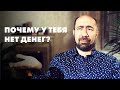 Почему у тебя нет денег? / Психология - Константин Довлатов