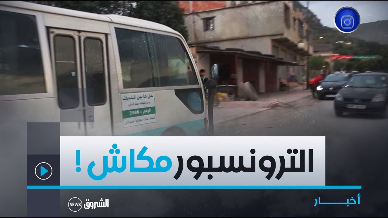 #بومرداس| توفير النقــل مطلب ملح لقاطني بلدية قدارة بدائرة بودواو