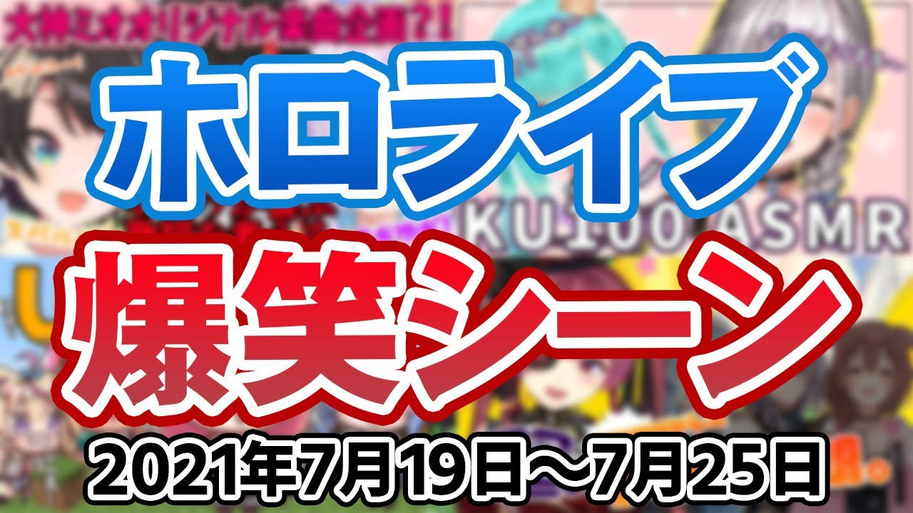 【7月3週目】今週のホロライブ爆笑シーンまとめ【2021年7月19日〜7月25日/ホロライブ切り抜き】