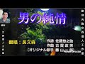 《男の純情》K.T.V.原唱:藤山一郎(昭和11年)發行,台曲:男性的純情