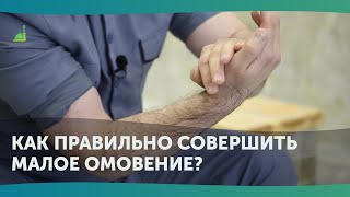 Наглядный урок по совершению малого омовения со всеми суннатами по мазхабу имама Аш-Шафии