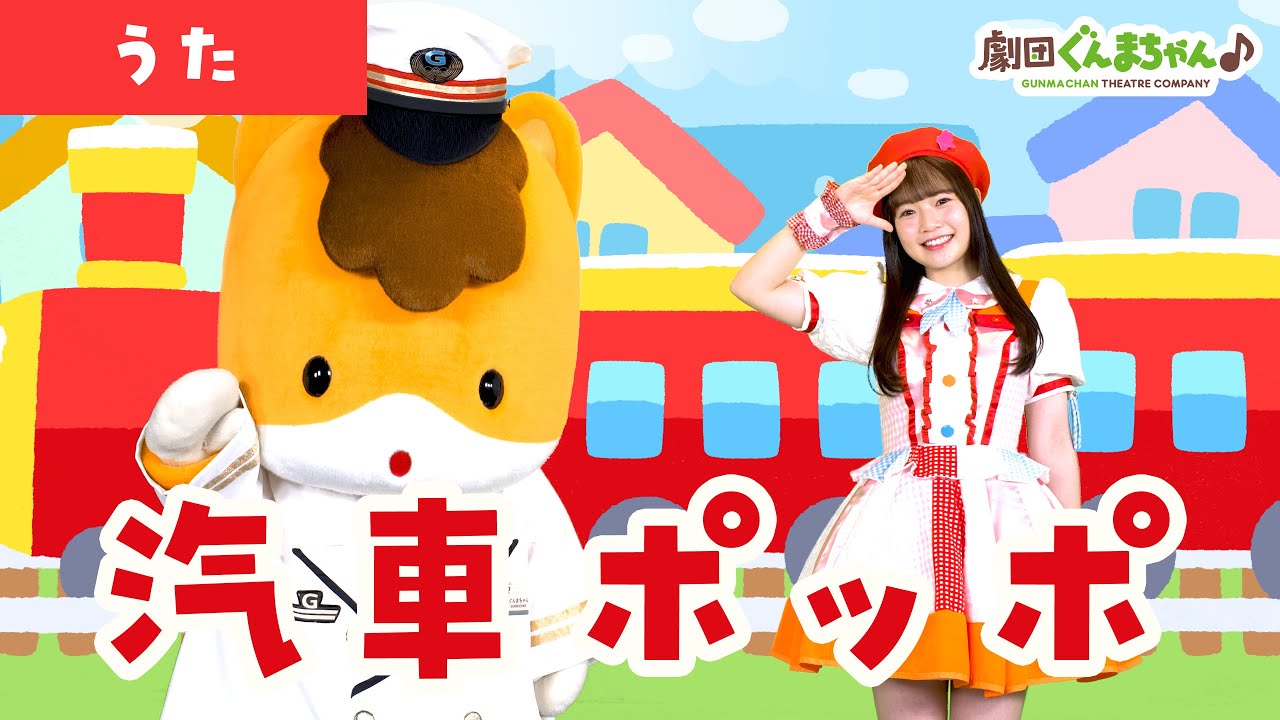 汽車ポッポ「Kisha Poppo」 | 童謡 | 日本語 | 劇団ぐんまちゃん