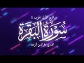 سورة البقرة الربع الأول الحزب 1 الجزء 1 رواية ورش عن نافع للقارئ زهرالدين المرابط سورة البقرة الربع الأول الحزب 1 الجزء 1 رواية ورش عن نافع للقارئ زهرالدين المرابط