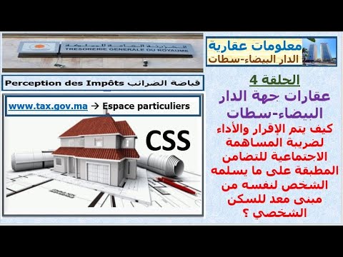 كيف يتم الإقرار والأداء لضريبة المساهمة الاجتماعية للتضامن ما يسلمه الشخص لنفسه مبنى للسكن الشخصي