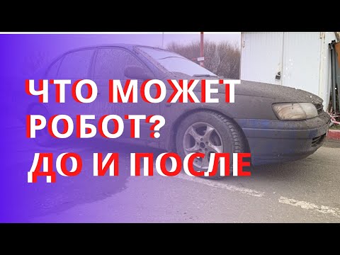 Как робот мойка справится с грязью? ДО и ПОСЛЕ автоматической робот мойки