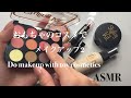 【ASMR】おもちゃのコスメでメイクアップ2 Do makeup with toy cosmetics #asmr #toycosmetic 
