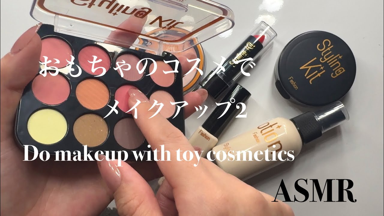 【ASMR】おもちゃのコスメでメイクアップ2 Do makeup with toy cosmetics #asmr #toycosmetic 
