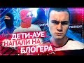 ДЕТИ АУЕ НАПАЛИ НА БЛОГЕРА / ОХРАННИКИ ХАМЯТ