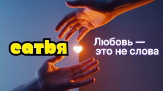 картинка: Сатья - Почему поступки важнее слов ?