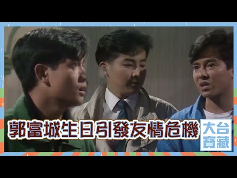 大台寶藏丨郭富城生日引發友情危機丨都市方程式丨慶生 