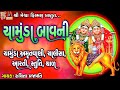 Chamunda bavni  amrutvani  chalisa  aarti  stuti  thad  gujarati devotional bavani 