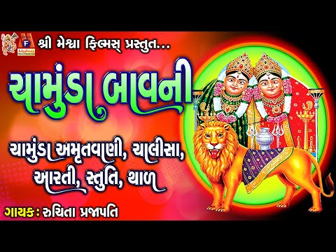 SAGAR PATEL II CHAMUND MAA NI AARTI II MAA RECORDING STUDIO II RANJIT NADIYA
