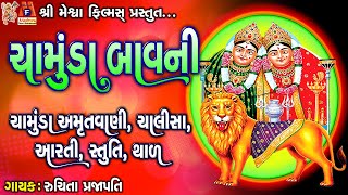 Chamunda Bavni | Amrutvani | Chalisa | Aarti | Stuti | Thad | Gujarati Devotional Bavani |