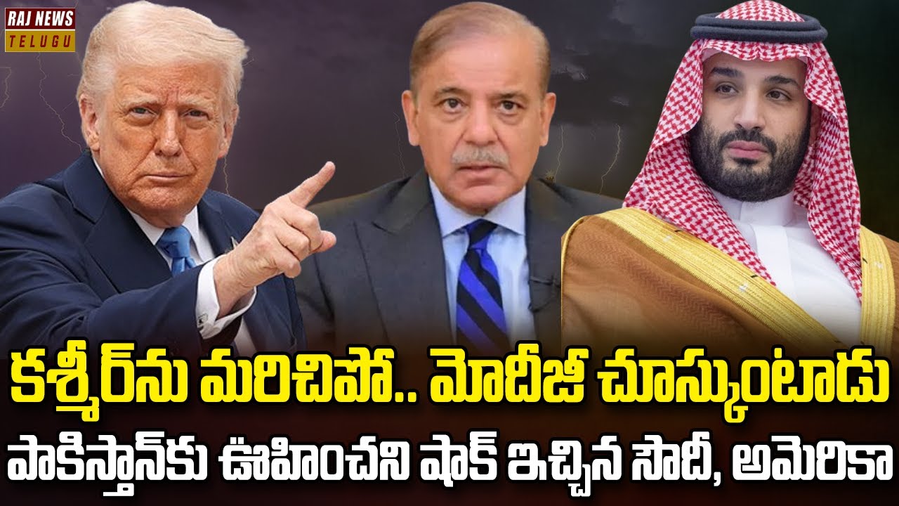 పాకిస్తాన్ మెడ మీద కత్తి పెట్టిన సౌదీ, అమెరికా | Burning Topic | Raj News