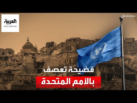 1 5 مليار يورو س رقت فضيحة تعصف بالأمم المتحدة في العراق