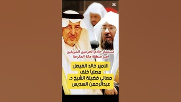 سورة قريش || تلاوة جميلة مميزة لمعالي فضيلة الشيخ د. عبدالرحمن السديس ومن خلفه الأمير خالد الفيصل