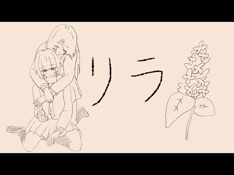 リラ/詩人(shijin)