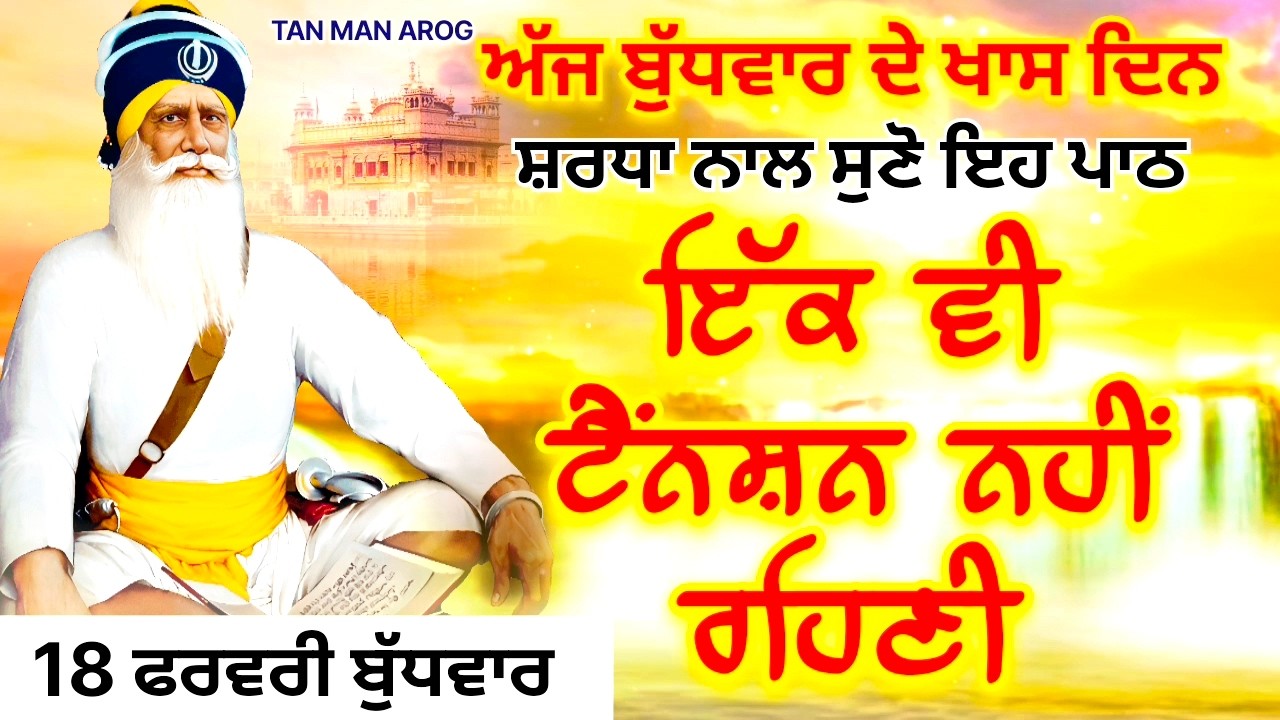 🔴LIVE - 18 ਫਰਵਰੀ ਬੁੱਧਵਾਰ / ਅੱਜ ਬੁੱਧਵਾਰ ਨੂੰ ਸੁਣੋ ਇਹ ਪਾਠ ਹਰ ਆਉਣ ਵਾਲੀ ਟੈਂਨਸ਼ਨ ਮੁੱਕ ਜਾਵੇਗੀ