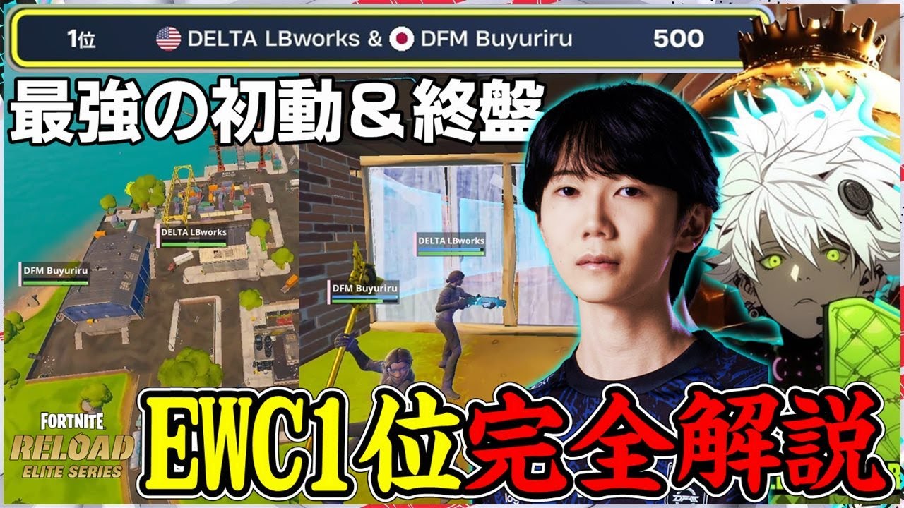 【これが最高峰】圧倒的アジア1位でEWC選抜決勝進出ぶゅりる＆LBワークスの立ち回り解説【フォートナイト】