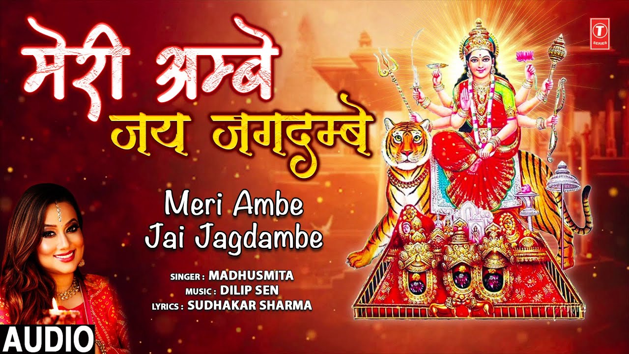 मेरी अम्बे जय जगदम्बे Meri Ambe Jai Jagdambe | Devi Bhajan | MADHUSMITA | Full Audio मेरी अम्बे जय जगदम्बे Meri Ambe Jai Jagdambe | Devi Bhajan | MADHUSMITA | Full Audio